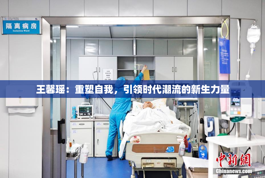 王馨瑶：重塑自我，引领时代潮流的新生力量