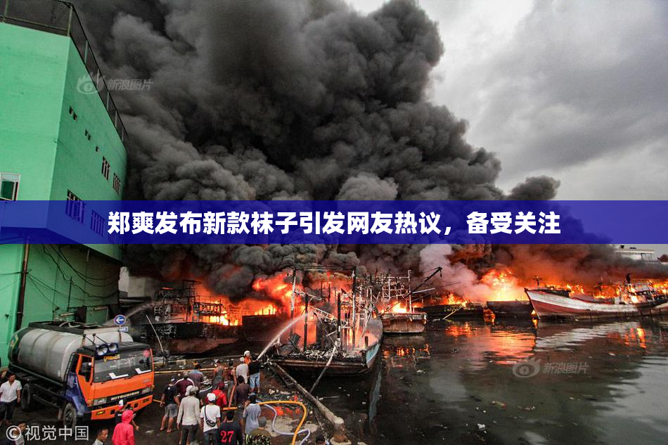 郑爽发布新款袜子引发网友热议，备受关注