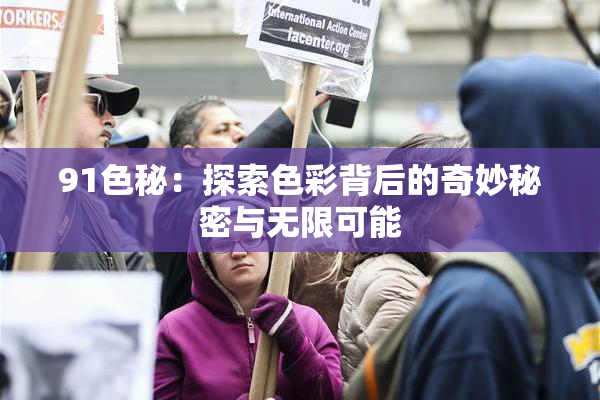 91色秘：探索色彩背后的奇妙秘密与无限可能