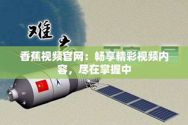 香蕉视频官网：畅享精彩视频内容，尽在掌握中