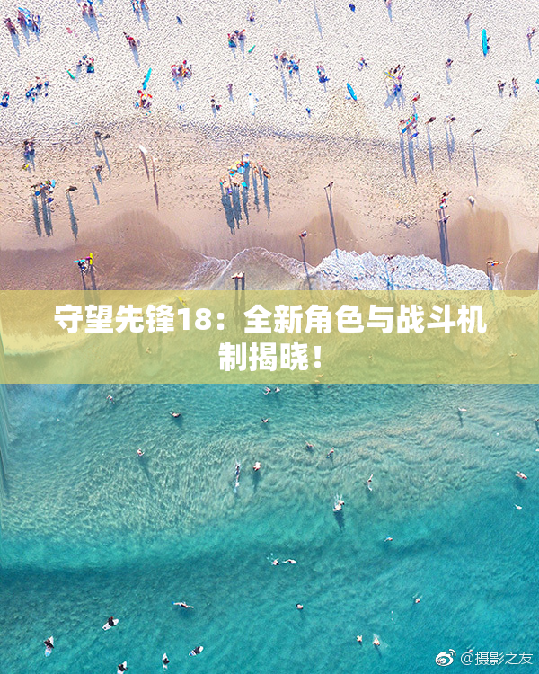 守望先锋18：全新角色与战斗机制揭晓！