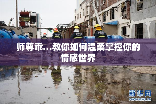 师尊乖…教你如何温柔掌控你的情感世界