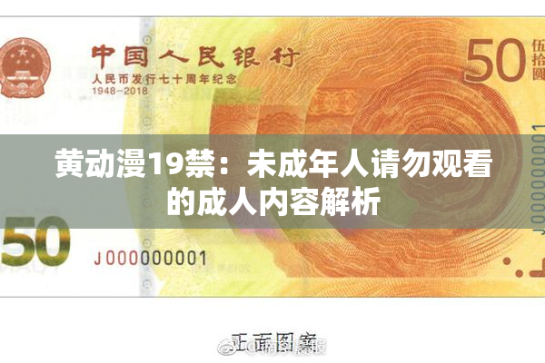 黄动漫19禁：未成年人请勿观看的成人内容解析