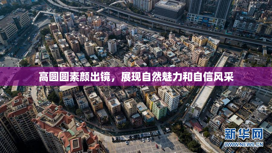 高圆圆素颜出镜，展现自然魅力和自信风采