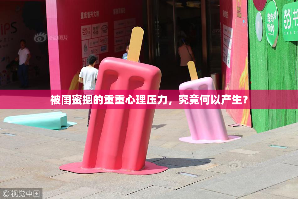 被闺蜜摁的重重心理压力，究竟何以产生？