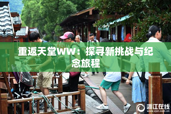 重返天堂WW：探寻新挑战与纪念旅程