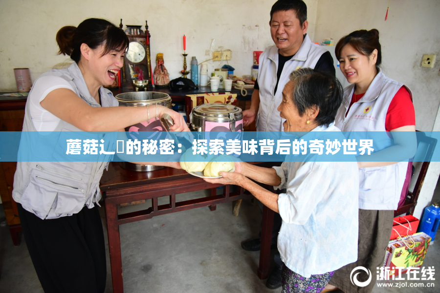 蘑菇辶喿的秘密：探索美味背后的奇妙世界