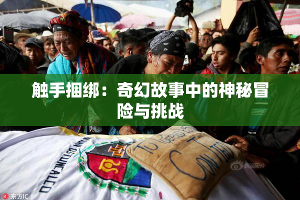 触手捆绑：奇幻故事中的神秘冒险与挑战