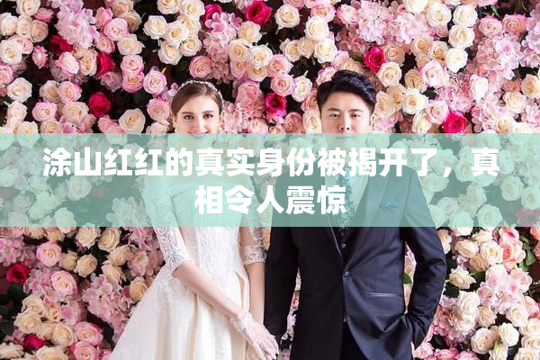 涂山红红的真实身份被揭开了，真相令人震惊