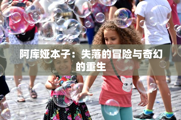 阿库娅本子：失落的冒险与奇幻的重生