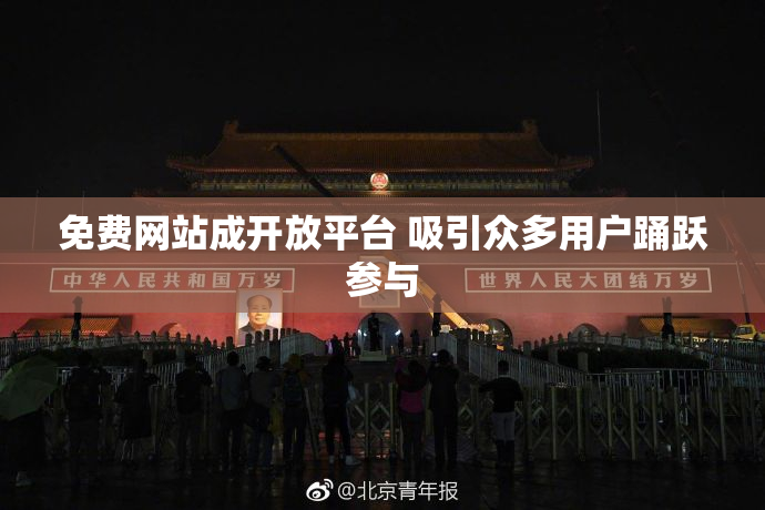 免费网站成开放平台 吸引众多用户踊跃参与