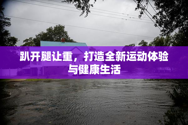 趴开腿让重，打造全新运动体验与健康生活