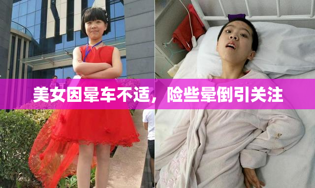 美女因晕车不适，险些晕倒引关注
