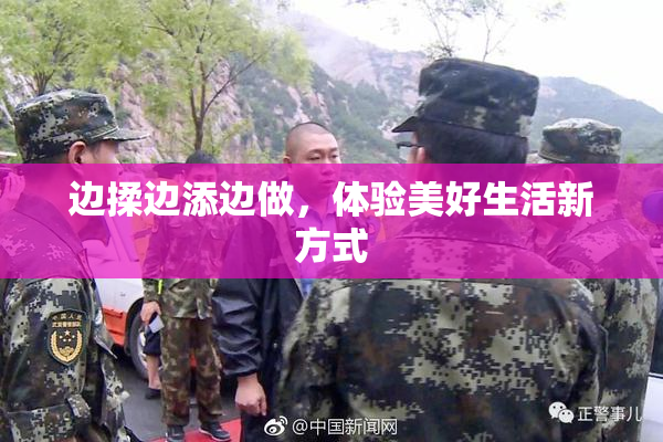 边揉边添边做，体验美好生活新方式