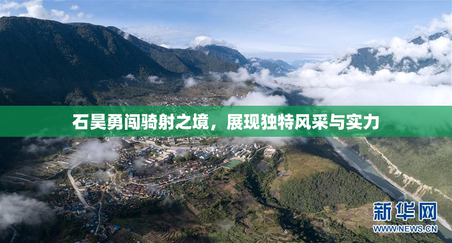 石昊勇闯骑射之境，展现独特风采与实力