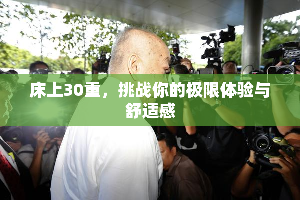 床上30重，挑战你的极限体验与舒适感