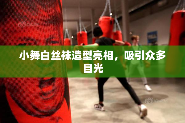 小舞白丝袜造型亮相，吸引众多目光