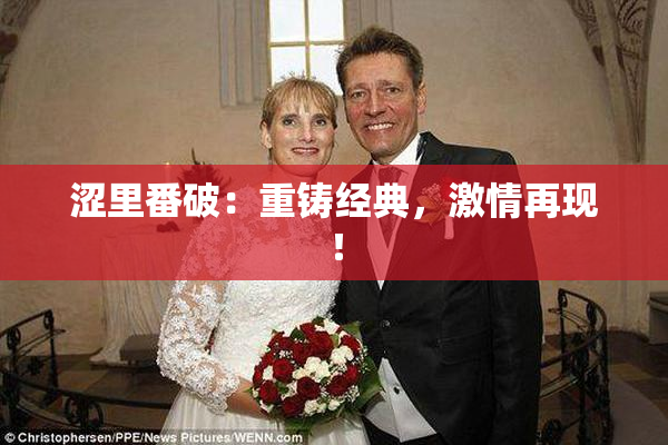 涩里番破：重铸经典，激情再现！