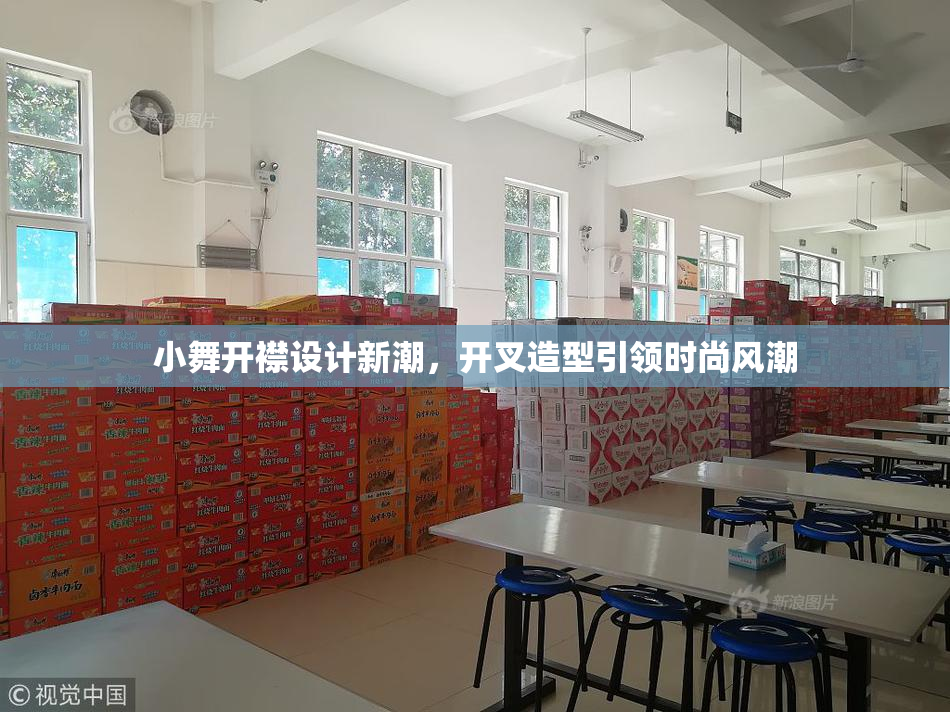 小舞开襟设计新潮，开叉造型引领时尚风潮