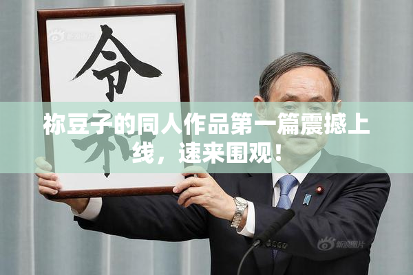 祢豆子的同人作品第一篇震撼上线，速来围观！