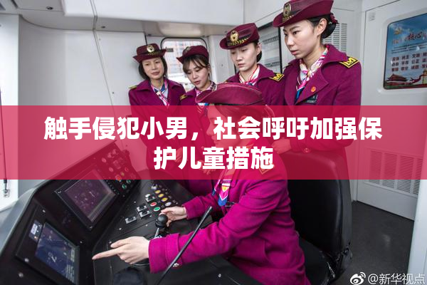 触手侵犯小男，社会呼吁加强保护儿童措施