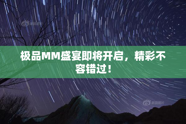 极品MM盛宴即将开启，精彩不容错过！