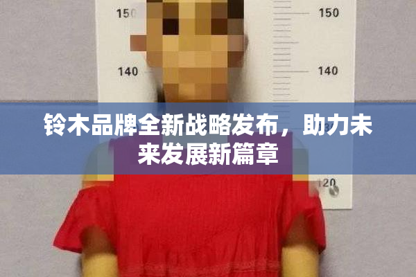 铃木品牌全新战略发布，助力未来发展新篇章