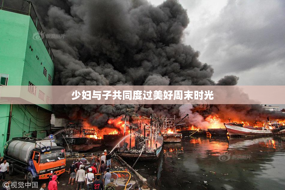少妇与子共同度过美好周末时光