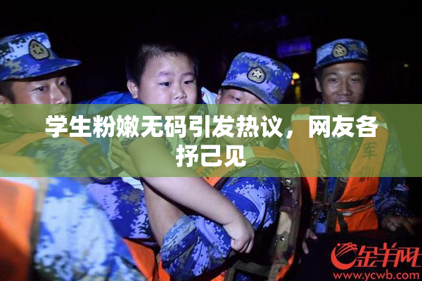 学生粉嫩无码引发热议，网友各抒己见