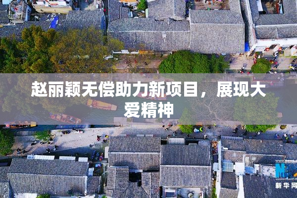 赵丽颖无偿助力新项目，展现大爱精神