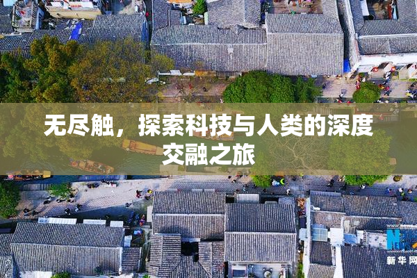 无尽触，探索科技与人类的深度交融之旅