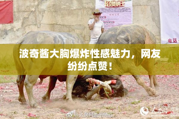波奇酱大胸爆炸性感魅力，网友纷纷点赞！