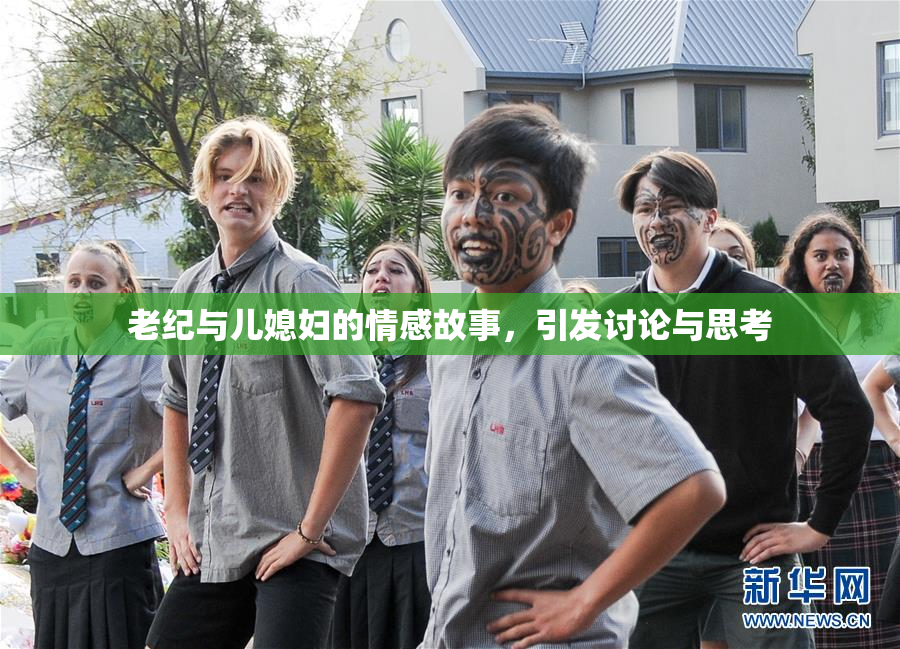 老纪与儿媳妇的情感故事，引发讨论与思考