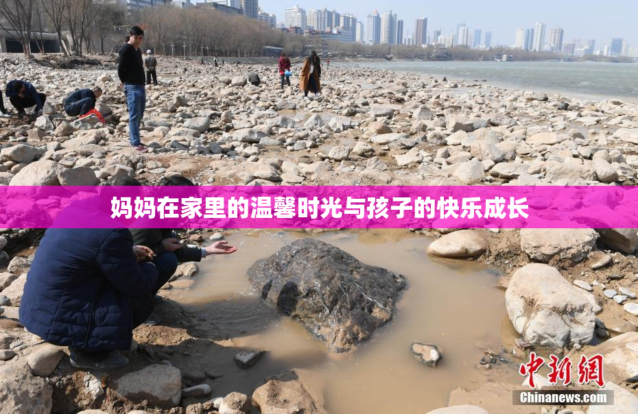 妈妈在家里的温馨时光与孩子的快乐成长