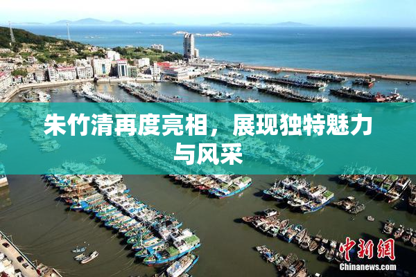 朱竹清再度亮相，展现独特魅力与风采