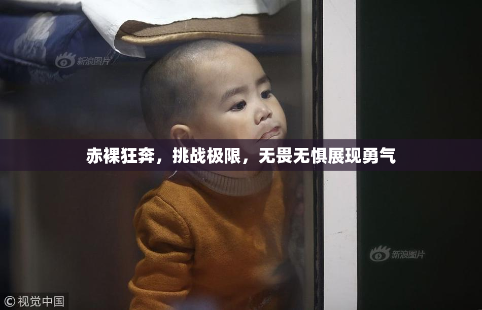 赤裸狂奔，挑战极限，无畏无惧展现勇气