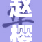 赵樱空再现精彩瞬间，引发热议与关注