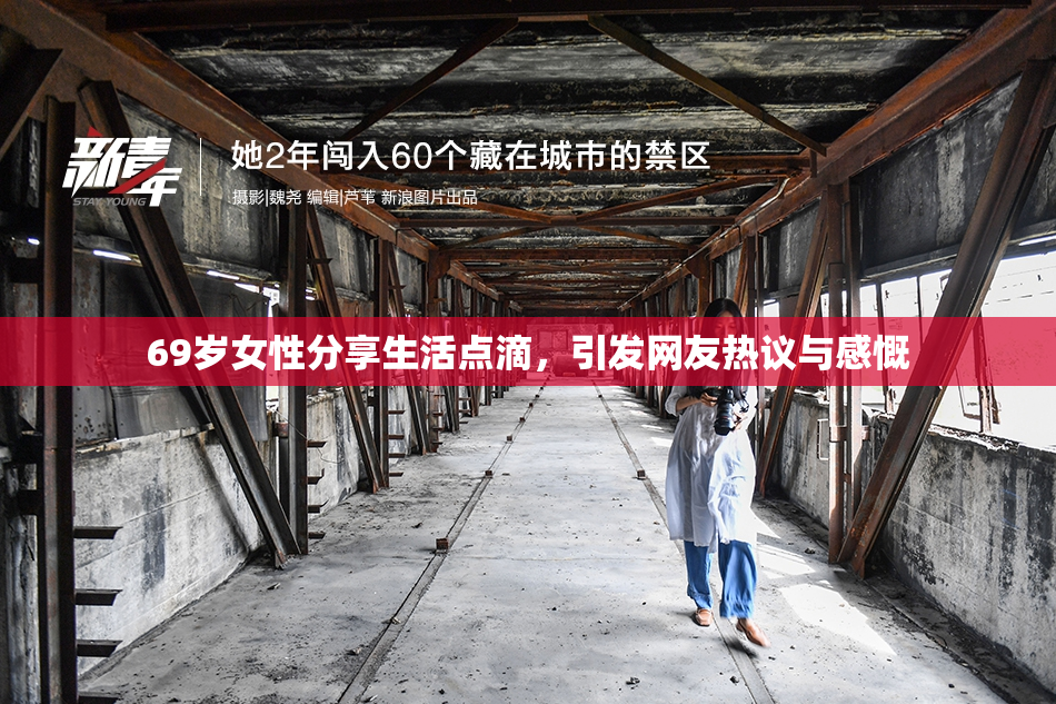 69岁女性分享生活点滴，引发网友热议与感慨