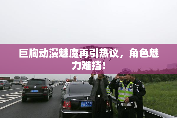 巨胸动漫魅魔再引热议，角色魅力难挡！