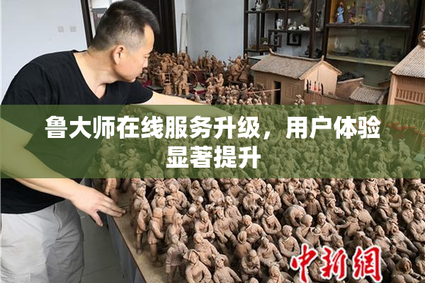 鲁大师在线服务升级，用户体验显著提升