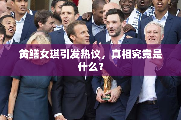 黄鳝女琪引发热议，真相究竟是什么？