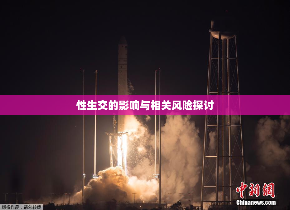 性生交的影响与相关风险探讨