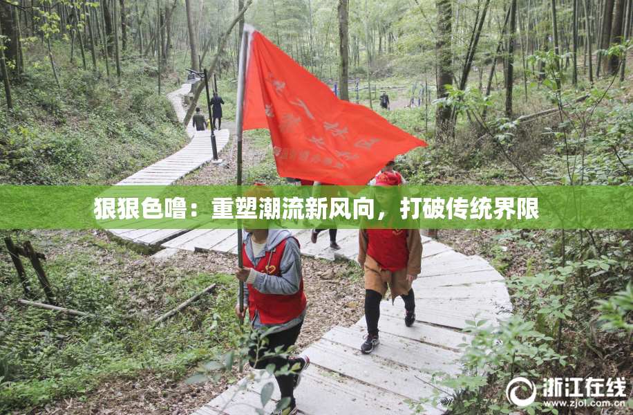 狠狠色噜：重塑潮流新风向，打破传统界限