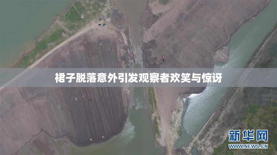 裙子脱落意外引发观察者欢笑与惊讶