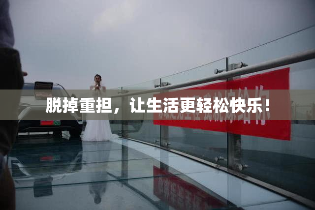 脱掉重担，让生活更轻松快乐！