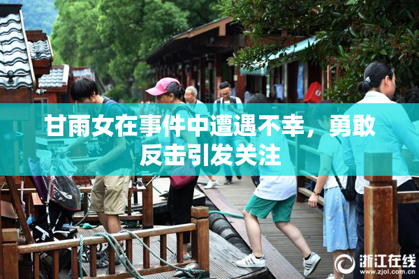 甘雨女在事件中遭遇不幸，勇敢反击引发关注
