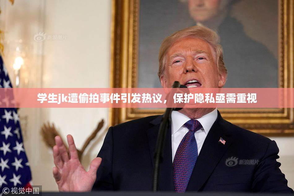 学生jk遭偷拍事件引发热议，保护隐私亟需重视