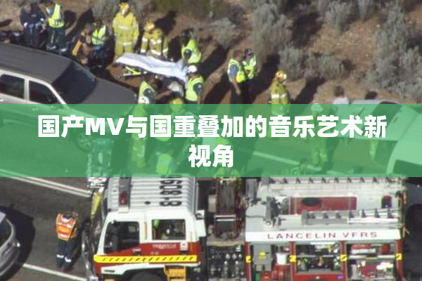 国产MV与国重叠加的音乐艺术新视角