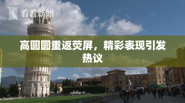 高圆圆重返荧屏，精彩表现引发热议