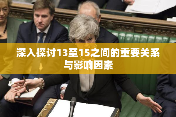 深入探讨13至15之间的重要关系与影响因素